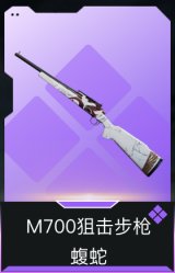 M700狙击步枪-蝮蛇