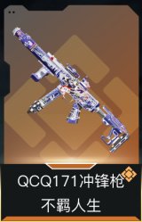 QCQ171冲锋枪-不羁人生