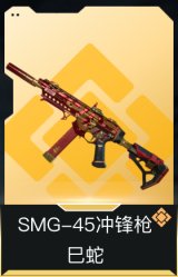 SMG-45冲锋枪-巳蛇