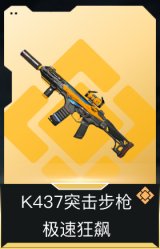 K437突击步枪-极速狂飙