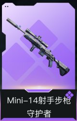 Mini-14射手步枪-守护者
