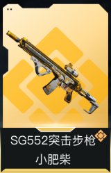 SG552突击步枪-小肥柴