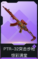 PTR-32突击步枪-惊彩满堂
