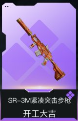 SR-3M紧凑突击步枪-开工大吉