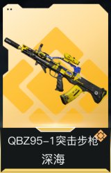 QBZ95-1突击步枪-深海