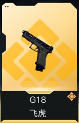 G18-飞虎