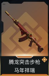 腾龙突击步枪-马年祥瑞