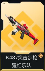 K437突击步枪-猩红乐队