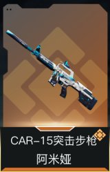CAR-15突击步枪-阿米娅