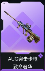 AUG突击步枪-致命奢华