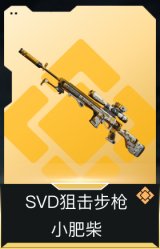 SVD狙击步枪-小肥柴