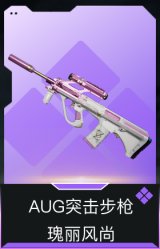 AUG突击步枪-瑰丽风尚