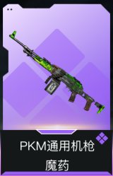 PKM通用机枪-魔药
