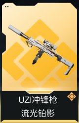 UZI冲锋枪-流光铂影