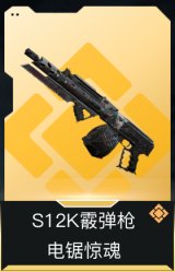 S12K霰弹枪-电锯惊魂