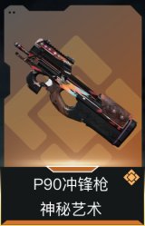 P90冲锋枪-神秘艺术