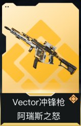 Vector冲锋枪-阿瑞斯之怒