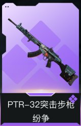 PTR-32突击步枪-纷争