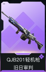 QJB201轻机枪-旧日审判