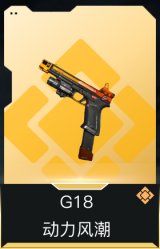 G18-动力风潮