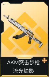 AKM突击步枪-流光铂影