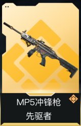 MP5冲锋枪-先驱者