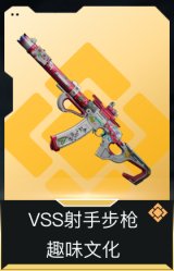 VSS射手步枪-趣味文化