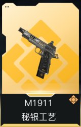 M1911-秘银工艺