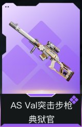 AS Val突击步枪-典狱官