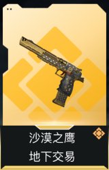沙漠之鹰-地下交易