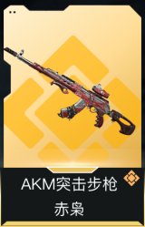 AKM突击步枪-赤枭