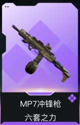 MP7冲锋枪-六套之力