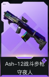 Ash-12战斗步枪-守夜人