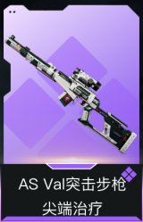 AS Val突击步枪-尖端治疗