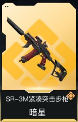 SR-3M紧凑突击步枪-暗星