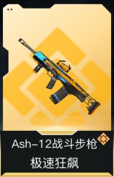 Ash-12战斗步枪-极速狂飙