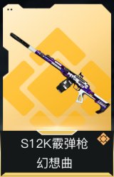 S12K霰弹枪-幻想曲