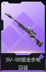 SV-98狙击步枪-囚徒