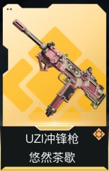 UZI冲锋枪-悠然茶歇