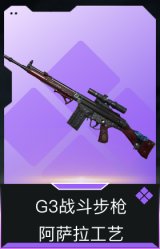 G3战斗步枪-阿萨拉工艺