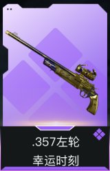 .357左轮-幸运时刻