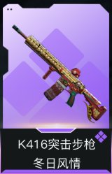 K416突击步枪-冬日风情