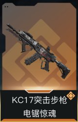 KC17突击步枪-电锯惊魂