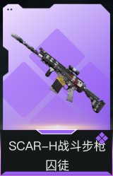 SCAR-H战斗步枪-囚徒