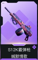 S12K霰弹枪-缄默情歌