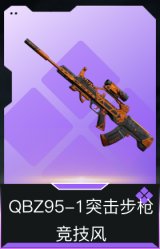QBZ95-1突击步枪-竞技风
