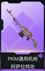 PKM通用机枪-阿萨拉特攻