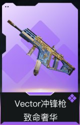 Vector冲锋枪-致命奢华