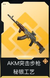 AKM突击步枪-秘银工艺