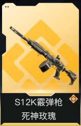 S12K霰弹枪-死神玫瑰